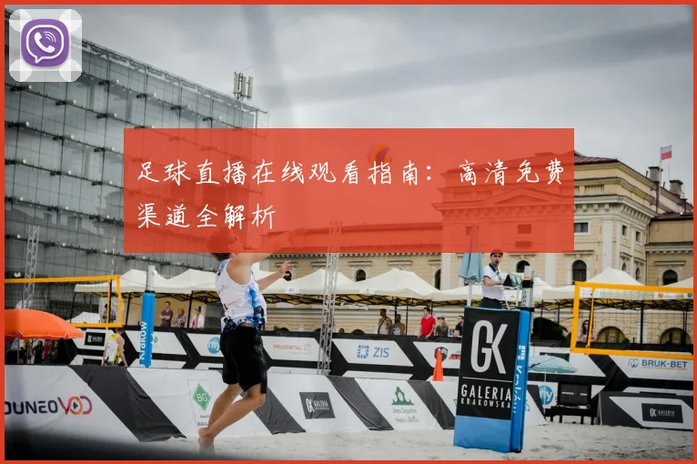 足球直播在线观看指南:高清免费渠道全解析