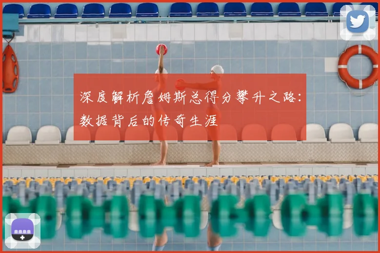 深度解析詹姆斯总得分攀升之路：数据背后的传奇生涯