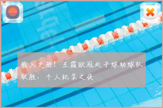载入史册！王霜欧冠处子球助球队取胜，个人纪录之夜
