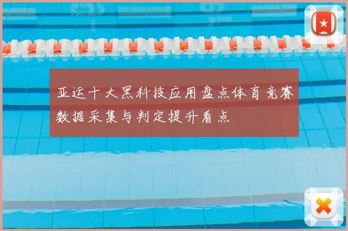 亚运十大黑科技应用盘点体育竞赛数据采集与判定提升看点