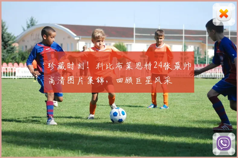 珍藏时刻！科比布莱恩特24张最帅高清图片集锦，回顾巨星风采