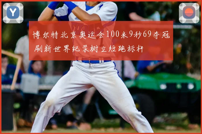 博尔特北京奥运会100米9秒69夺冠 刷新世界纪录树立短跑标杆